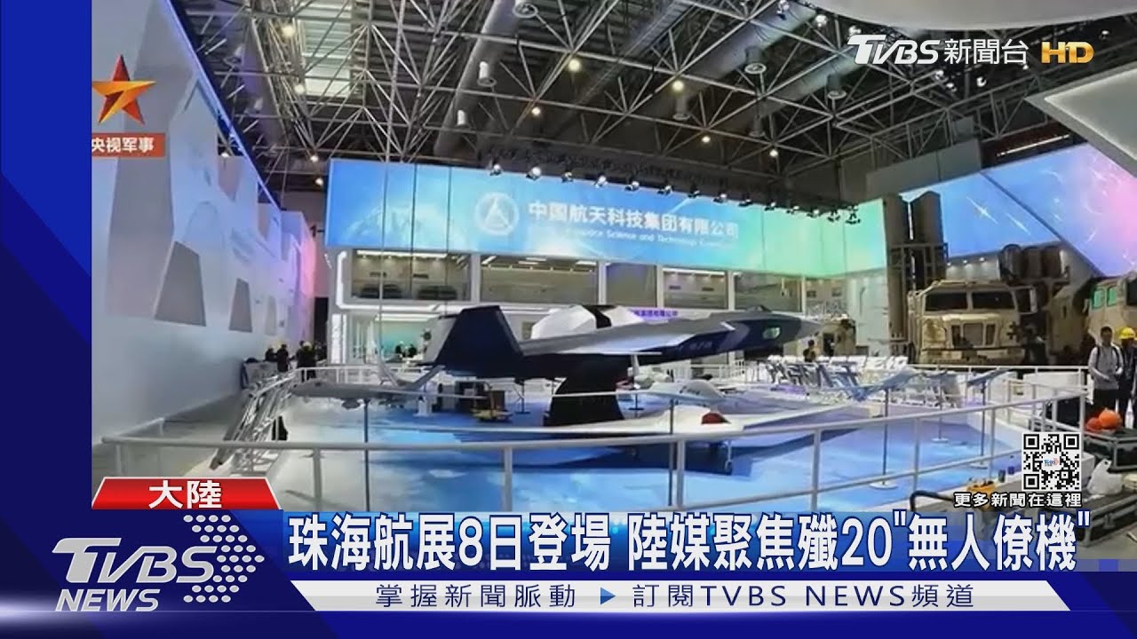 珠海航展8日登場 陸媒聚焦殲20「無人僚機」