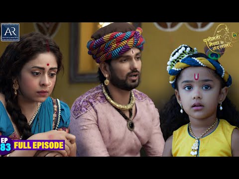 Yashomati Maiya Ke Nandlala | Episode 83 | श्री कृष्ण की कहानी | Bhakti Sagar AR Entertainments