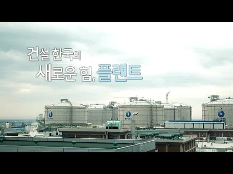 건설다큐 제6편(플랜트편) 썸네일