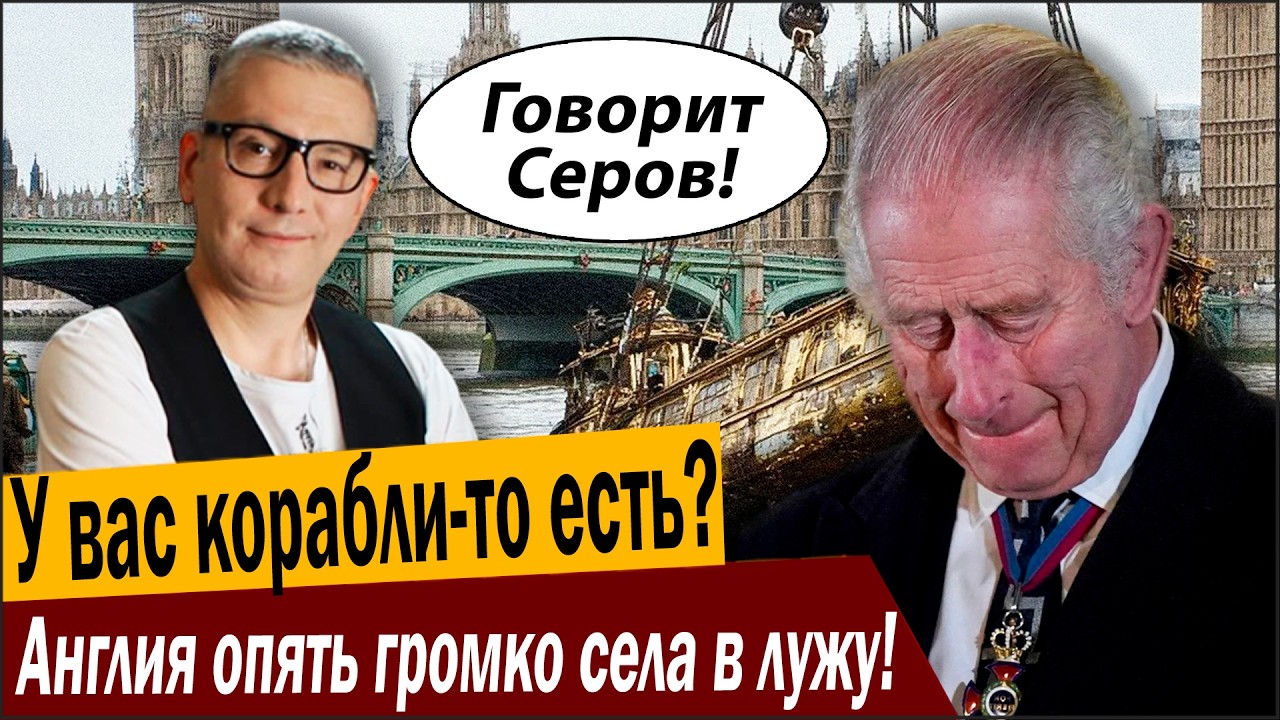 У вас корабли-то есть? Англия опять громко села в лужу!