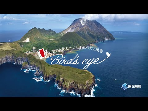 Bird's eye「硫黄島」（「グラフかごしま」令和５年冬号）