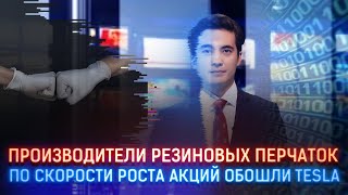 ПРОИЗВОДИТЕЛИ РЕЗИНОВЫХ ПЕРЧАТОК ПО СКОРОСТИ РОСТА АКЦИЙ ОБОШЛИ TESLA