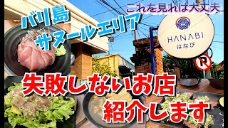 【バリ島グルメ】サヌールエリアお勧めグルメ♪新しくオープンした日本食レストランもレポします