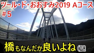 ツール・ド・おおすみ2019Aコースpart5