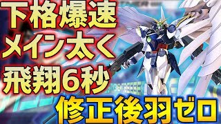 【EXVS2実況】下格爆速で特格リロード6秒！？いくらなんでもこの修正はやりすぎだろう…。【ウイングガンダムゼロ（ew版）】