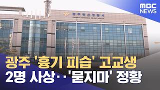 광주 '흉기 피습' 고교생 2명 사상‥'묻지마' 정황 (2026.05.05/12MBC뉴스)