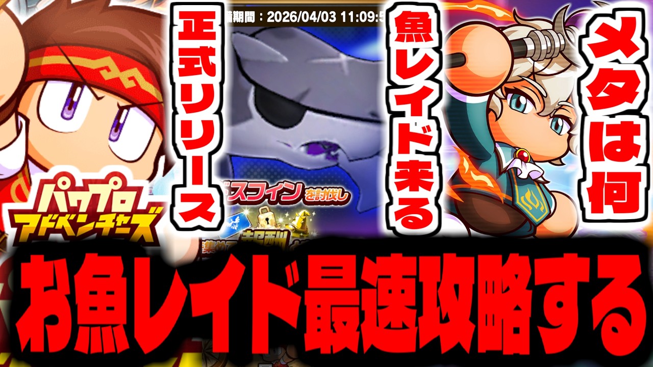 【パワアド】”お魚レイド攻略”新作スマホゲー「パワプロアドベンチャーズ」でリセマラ攻略配信【パワプロ】