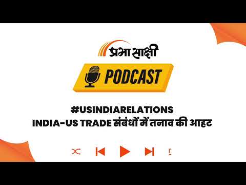 Russian Oil खरीद पर US का कड़ा रुख, Indian Exports पर लग सकता है 100% Tariff का बड़ा खतरा I Podcast Russian Oil खरीद पर US का कड़ा रुख, Indian Exports पर लग सकता है 100% Tariff का बड़ा खतरा I Podcast