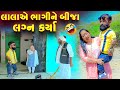 Lala Ae Bhagi Ne Bija Lagan Karya Vipul Comedy Lalo Mojilo 2025 Gujrati