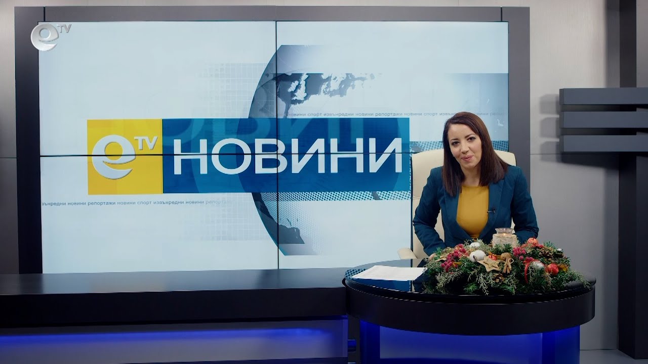 Новини 21 12 2021