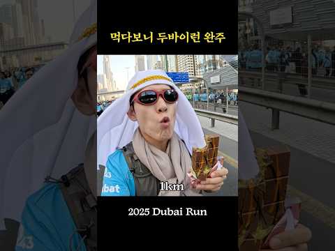 달리면서 두바이 디저트 먹방🍫