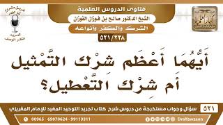 [238 -521] أيهما أعظم شرك: شرك التمثيل أم شرك التعطيل؟ - الشيخ صالح الفوزان image
