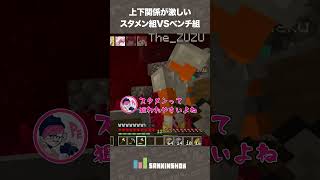 【マイクラハードコアクリア耐久】上下関係が激しいスタメン組VSベンチ組【Minecraft】 #shorts