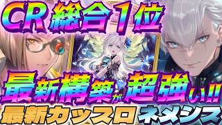 【シャドバWB】巷で強過ぎると話題の最新型カットスロートネメシスがマジで超安定で強い‼【シャドウバース/ビヨンド/Shadowverse: Worlds Beyond】 #シャドバwb