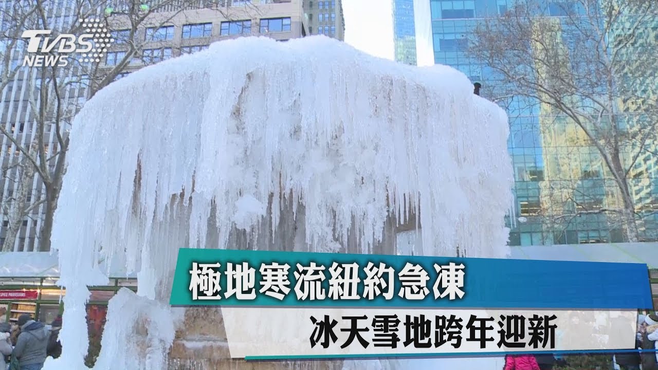 極地寒流紐約急凍 冰天雪地跨年迎新