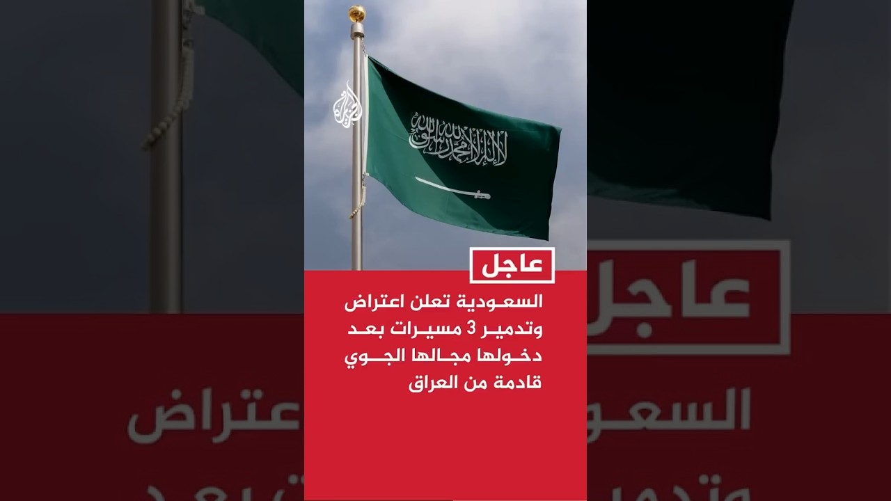 فيديو | وزارة الدفاع السعودية: اعتراض وتدمير 3 مسيرات بعد دخولها مجالنا الجوي قادمة من أجواء العراق