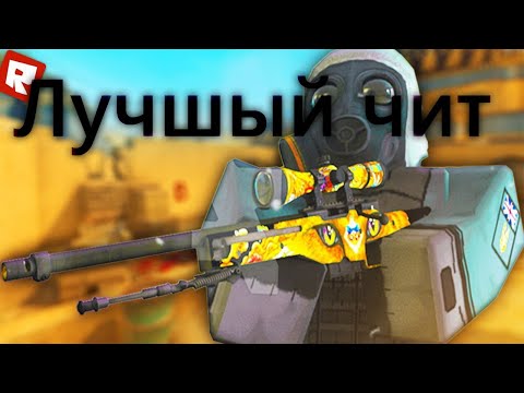 НОВЫЙ ЧИТ НА КОНТР БЛОКС 2021