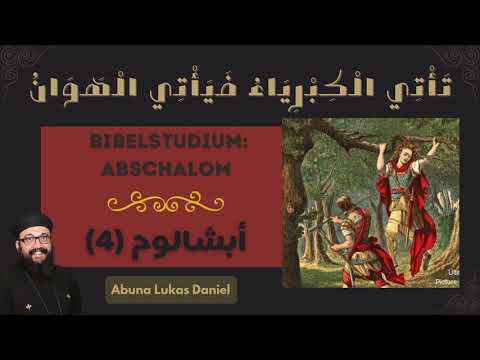 تَأْتِي الْكِبْرِيَاءُ فَيَأْتِي الْهَوَانُ - أبشالوم (4) - ٢ صمو١٤