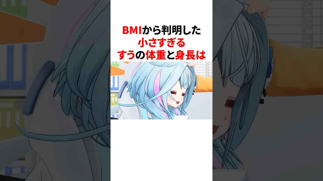 BMIから判明した小さすぎるすうの体重と身長　#VTuber#ホロライブ#雑学#豆知識