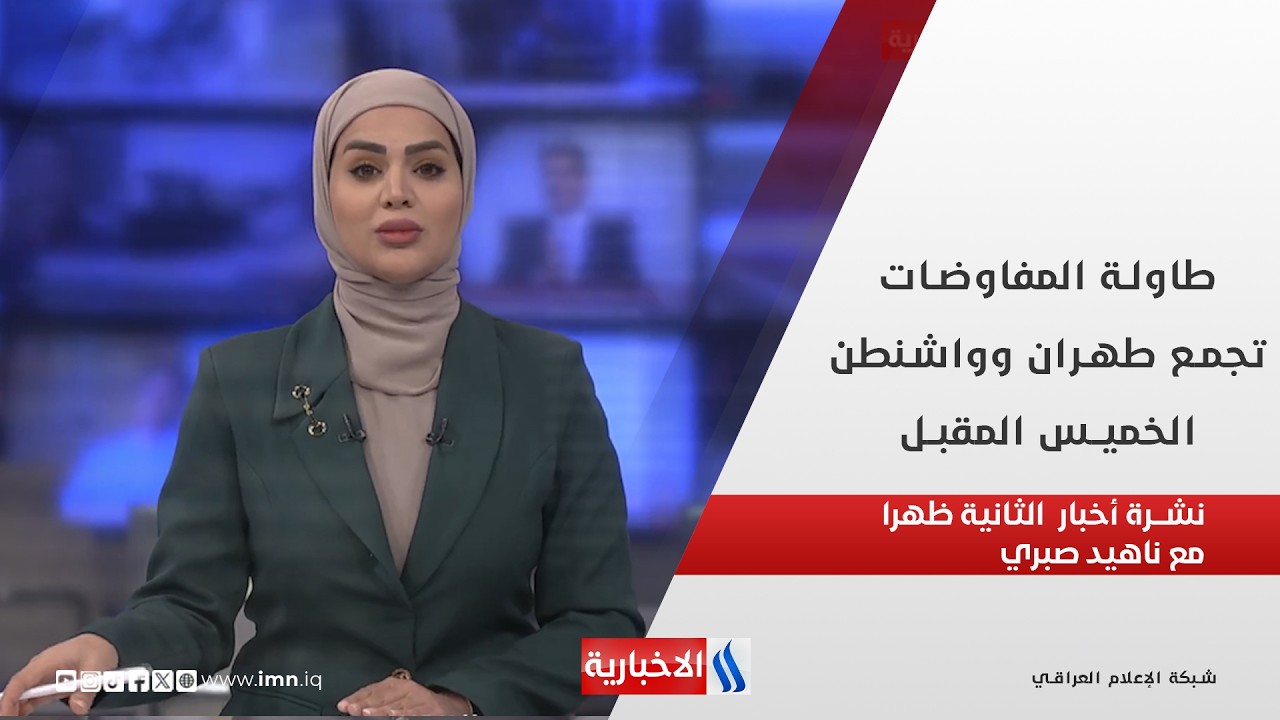 فيديو | طاولة المفاوضات تجمع طهران وواشنطن الخميس المقبل  في نشرة الثانية ظهرا مع ناهيد صبري
