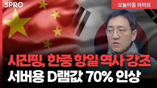 시진핑, 한중 항일 역사 강조 K푸드 수출 등 14건 MOU, 삼성·SK, 서버용 D램값 70% 인상 | 삼프로TV 권순우 취재