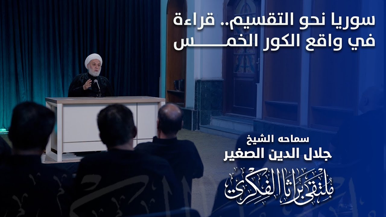 سوريا نحو التقسيم.. قراءة في واقع الكور الخمس
