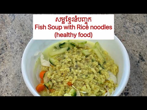 សម្លខ្មែរនំបញ្ចុក | Fish soup with Rice noodles | Khmer food | Nom Banh Chok Recipe