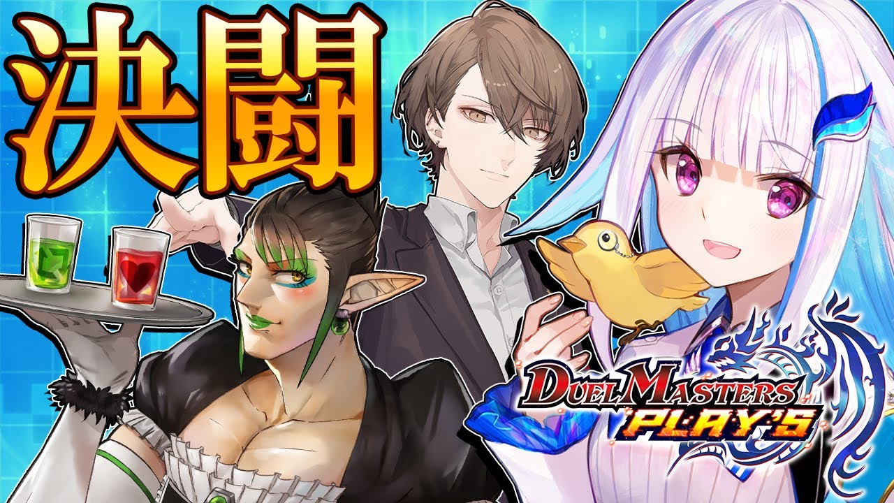【#デュエプレ】加賀美社長&チャイカさんと――いざ決闘!!【にじさんじ/リゼ・ヘルエスタ】