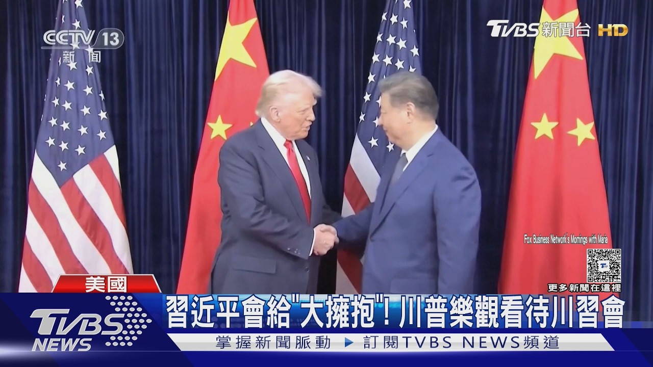 影音/習近平給「大擁抱」! 川普樂觀看川習會 陸衛星助伊朗炸美機