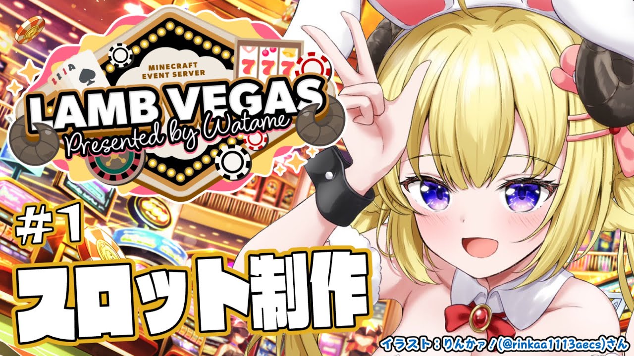 【 Minecraft 】スロット制作開始!!!- ラムベガス/LAMB VEGAS -【角巻わため/ホロライブ4期生】