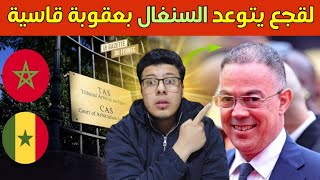 Download lagu دخلو النار برجليهم 😱 | رسميا السنغال تقدم شكوى للطاس mp3