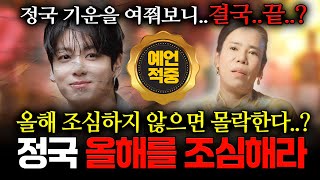 Download lagu 정국 열애설 난리났다!! BTS '정국' 사주 속 놀라운 비밀, 윈터와 정국의 열애설의 진실과 앞으로 조심하지 않으면 큰일난다? 용한무당이 바라본 정국 신점 mp3 Download lagu 정국 열애설 난리났다!! BTS '정국' 사주 속 놀라운 비밀, 윈터와 정국의 열애설의 진실과 앞으로 조심하지 않으면 큰일난다? 용한무당이 바라본 정국 신점 mp3