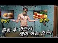일반인 운동 전, 운동 후 반드시 해야 하는 것! 운동효과 높이는 방법중에 하가지!