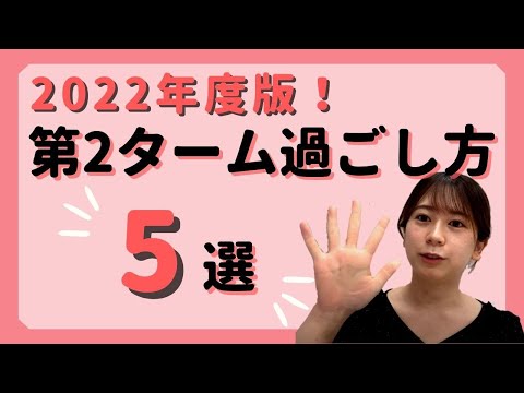 総合政策学科 【津田塾生、津田塾志望学生必見】第2タームの過ごし方