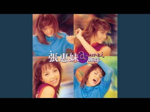 爱到不能收 – A-Mei 张惠妹