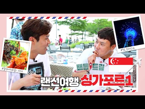 [배틀트립과 함께 떠나는 랜선여행 ＃90] - 두 남자의 꽉 찬 1박3일 싱가포르 밤도깨비여행!  | KBS 160528 방송