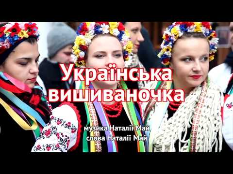 Українська вишиваночка Пісня до Дня Вишиванки