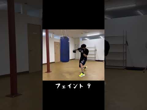 フェイントシリーズ ９#shorts