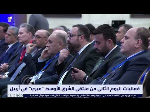 شاهد بالفيديو.. مباشر | فعاليات اليوم الثاني من ملتقى الشرق الأوسط "ميري" في أربيل