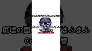 【歌ってみた #shorts】廃墟の国のアリス/まふまふ【小森響】