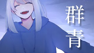 - 群青 / 可不