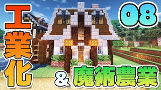 【Minecraft】ゆっくりだって工業化&魔術農業の世界で楽がしたい！#08【ゆっくり実況】