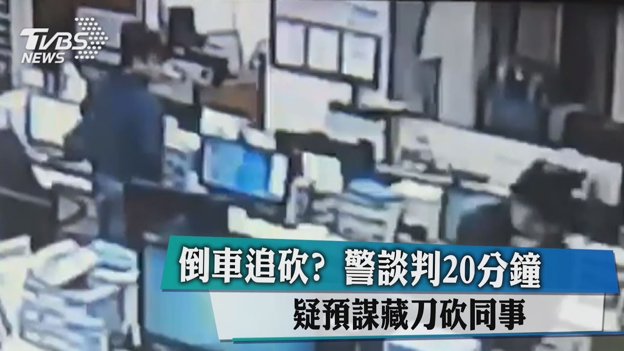 倒車追砍？警談判20分鐘　疑預謀藏刀砍同事