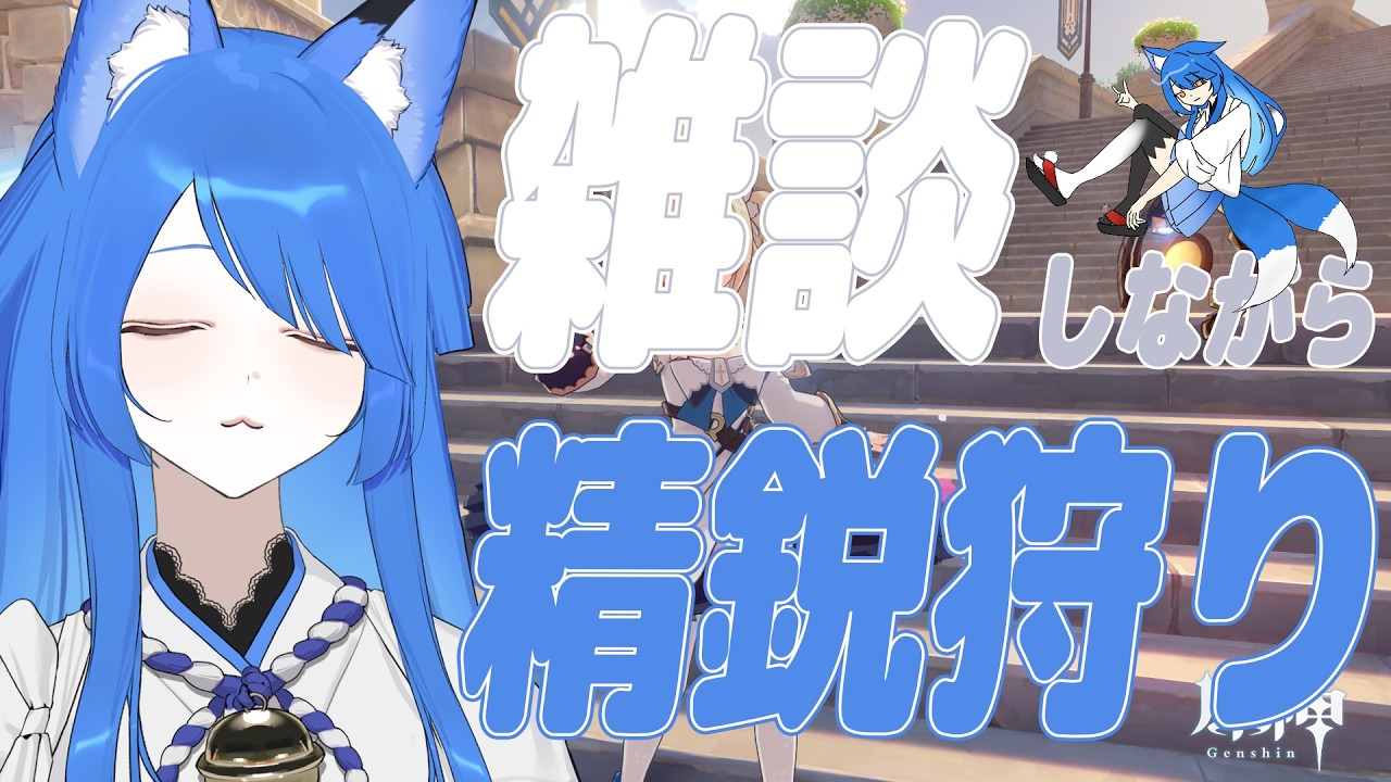 【縦型/原神】精鋭狩りしつつ雑談「最近多方面で心配かけてます」【＃Vtuber/いばらっち】