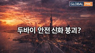 두바이 안전 신화의 붕괴?...중동 분쟁이 바꾼 두바이 부동산 투자 공식