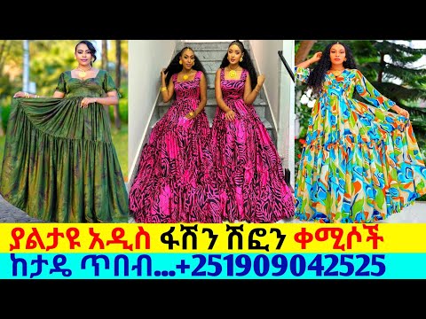 ለዝግጅቶች ፋሽን ሽፎን ቀሚስና ወቅታዊ ዋጋ chiffon kemis price | chiffon dress | ዋጋ