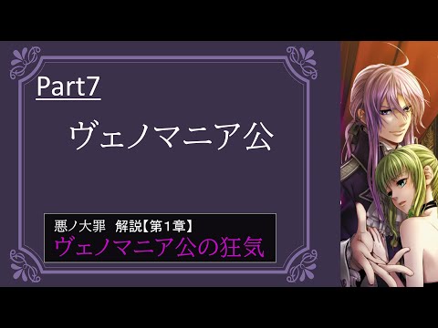 【第1章/色欲】ヴェノマニア公の狂気　Part7　～ヴェノマニア公～　（ゆっくり解説）