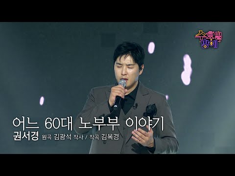 [클린버전] 성악이 가미되어 재탄생 ! 🧡 권서경 - 어느 60대 노부부 이야기 🧡 트롯 올스타전 수요일밤에 TV CHOSUN 250611 방송