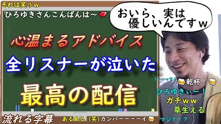 死に場所を探す相談者にかけたひろゆきの優しさにリスナーが泣く・・・っ【切り抜き/論破】