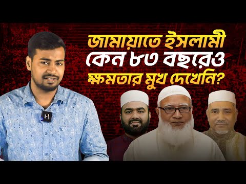 যে কারণে ৮৩ বছরেও জামায়াতে ইসলামী ক্ষমতার মুখ দেখেনি